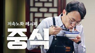 의사들이 짜장면 먹지 말라던데요