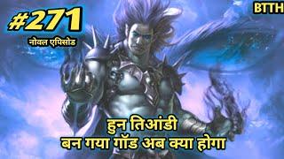 फाइनली हूंन तिआड़ी गॉड बन गया || btth noval story episode 271 || Battle Through The Heavens