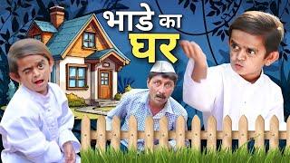 Chotu Ka Bhade Ka Ghar छोटू का भाड़े का  घर |DSS Production Comedy| chotu dada ka comedy Video 2024