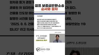 셀프 보증금반환소송 순서와 절차