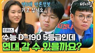 [#에이팅] 수능 190일 남았는데 선택 과목을 바꿔야 한다?! 수학 5등급 국제고 3학년한테 내려진 특급 처방 | #티처스 25회