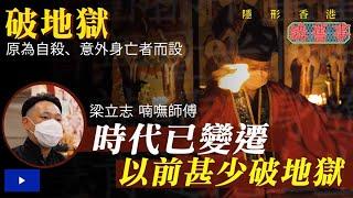 法事為何要「破地獄」？　道教法事看生死觀：為讓賢孫盡孝心安