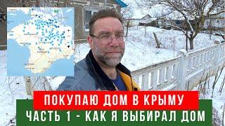 ПОКУПКА ДОМА В КРЫМУ | Часть 1, как я поехал покупать дом в Крыму