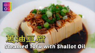 蔥油豆腐 - Steamed Tofu with Shallot Oil | 珊珊小品