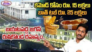 500 Crores For Rushikonda Palace | Shocking Facts About Jagan's Rushikonda Palace | Telugu70mm