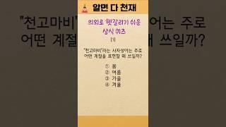 상식퀴즈 no.18 #1분상식 #quiz #상식테스트