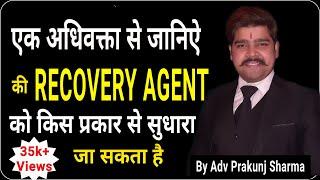 HOW TO HANDLE LOAN RECOVERY AGENT BY ADVOCATE PRAKUNJ SHARMA! LOAN RECOVERY AGENT KO KSE SMJAYA JAYE