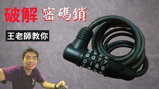 [王老師教你]破解單車密碼鎖｜密碼鎖忘記密碼｜請勿用在非法用途