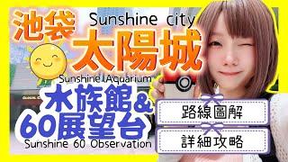 『日本旅遊』東京自由行池袋太陽城攻略Ep.2陽光水族館＆陽光60瞭望台  ▍路線圖解＆詳細流程 ▍Sunshine Aquarium + Sunshine 60 Observatory