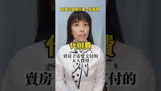 賣房子需要支付的五大費用 #房仲 #不動產 #賣房 #買房 #房地產 #費用