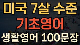 [생활영어] 왕 초보 영어회화 | 미국 7살 수준 기초영어 | 이것만 외우면 | 저절로 영어가 나와요 | 왕기초 영어 읽기 | 1시간 연속재생