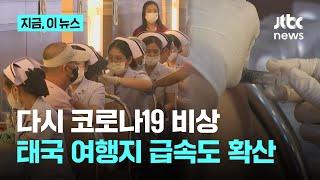 지난주 40명 사망…태국, 코로나 확산세 계속｜지금 이 뉴스