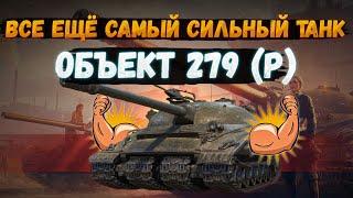 Об. 279(р) - СИЛЬНЕЙШИЙ ТАНК РАНДОМА | Мир Танков