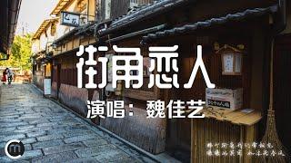 《街角恋人》演唱:魏佳艺「那个街角我们常相见 暖暖的笑容 如沐浴春风」〖動態歌詞Lyrics〗【超高品質音訊】