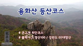 용화산 - 큰고개 최단코스 / 산림청 100대명산 / 블랙야크 명산100 / 강원도 20대명산 / 강원도 가볼만한산 / 강원도 가을여행