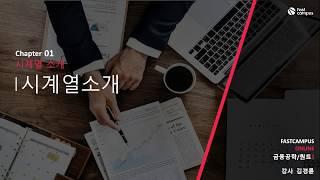 금융데이터 분석 파트 - 시계열 데이터 소개