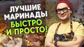 СУПЕР МАРИНАД для куриной грудки! / ТОП-5 лучших маринадов для филе