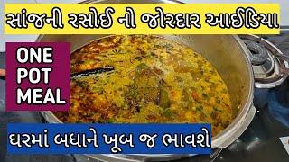 સાંજની રસોઈ નો જોરદાર આઈડિયા | One Pot Meal | Healthy Dinner Recipe | Best Dinner Recipe | #dinner |