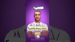 رامي  ربيعه والعين الاماراتي  #العين_الاماراتي  #رامي_ربيعة  #كاس_العالم_للاندية #السيتي