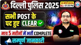 Delhi Police New Vacancy 2025 | DP Post Wise Vacancy | मात्र 5 महीनों में भर्ती Complete | Details