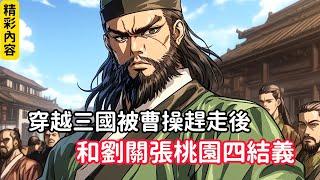 《穿越三國被曹操趕走後，和劉關張桃園四結義》本想輔佐曹操得到天下，卻被他乾了出來，於是果斷和劉關張結義……#漫画解说 #有声漫画 #動漫