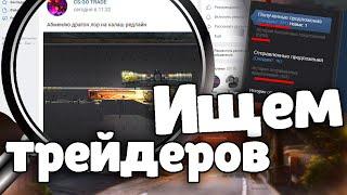 Где найти людей для трейда в 2022 году? Трейд CS:GO . Обмен CS:GO