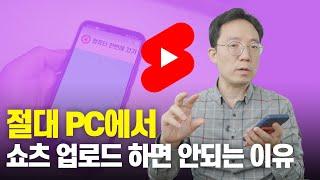 쇼츠 업로드 절대 PC에서 하면 안되는 이유 | 이성원강사