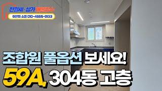 304동 59A타입 고층뷰 조합원 풀옵션의 구조는?