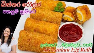 පහසුම ක්‍රමයට රසට සහ ලස්සනට හදන්න ඉගෙන ගමු/ Sri Lankan Egg Rolls Recipe (With English Subtitles)