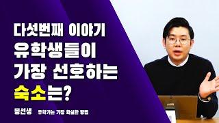 싱가폴유학 " 숙소선택방법" 유학생들이 가장 선호하는 숙소는?