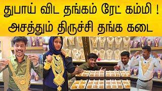 துபாய் விட தங்கம் ரேட் கம்மி ! அசத்தும் திருச்சி தங்க மாளிகை | Dubai gold in Trichy at low Price