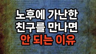 노후에 가난한 친구를 만나면 안 되는 5가지 이유/재정적 부담/ 심리적 스트레스/관계의 불균형/미래의 재정 계획에 대한 장애/사회적 고립 가능성​