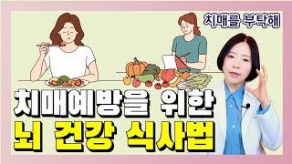 치매예방을 위한 뇌 건강 식사법 6가지 - 이은아의 치매를 부탁해