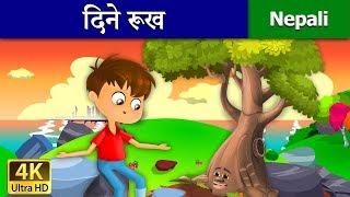 दिने रूख | The Giving Tree in Nepali | Nepali Story | Nepali Fairy Tales | Wings Music Nepal