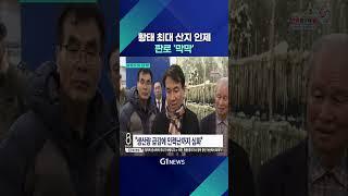 [G1뉴스] 황태 최대 산지 인제..판로 '막막'