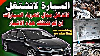 السيارة لاتشتغل car won't start|صيانة كهرباء السيارات