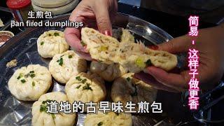 Pan fried dumplings 生煎包,水煎包,水煎饺子 ,道地的古早味生煎包-简易-这样子做更香