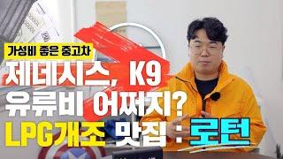 제네시스, K9 중고차, 가성비 좋은데 유류비 어쩌지? - 로턴 LPG개조 : 중고차 구매의 새로운 패러다임