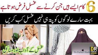 Ghusal kab Farz Hota Hai  ? | Dr Farhat Hashmi