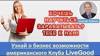 БИЗНЕС ПРЕЗЕНТАЦИЯ LiveGood - Николай Лобанов | Ливгуд