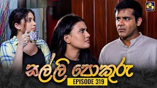 SALLI POKURU || EPISODE 319 || සල්ලි පොකුරු || 24th September 2024