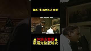 你听说过这种养老金吗#shorts