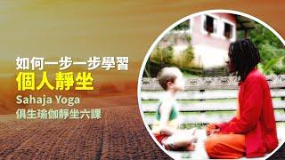 如何一步一步學習個人靜坐 完整的學習俱生瑜伽Sahaja Yoga靜坐六課【基礎靜坐第十堂課】