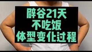 记录生活｜辟谷分享｜21天不吃饭体型变化过程｜2022-1-28