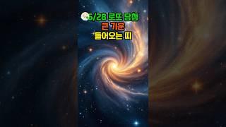 6/28 로또당첨 큰 기운 들어오는 띠 #대운 #로또 #재물운 #풍수