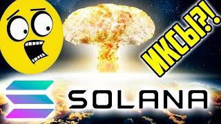 SOLANA СРОЧНО!! ДАСТ СУМАСШЕДШИЕ ИКСЫ!? Обзор Солана Когда Рост…