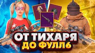 ОТ ТИХАРЯ ДО ФУЛЛ 6 | ЭТО БЫЛО СЛОЖНО  | METRO ROYALE | МЕТРО РОЯЛЬ | PUBG MOBILE