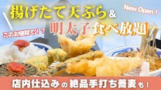 【岡山グルメ】揚げたて絶品天ぷら × 明太子食べ放題！最高すぎるサービス#岡山グルメ #コスパグルメ #最高グルメ