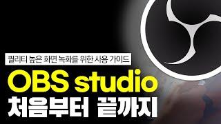 방송 녹화 무료 프로그램 OBS Studio 사용법 설치, 세팅, 얼굴, 장비 추천까지 OBS 사용법 처음부터 끝까지 ㅣ 규쌤