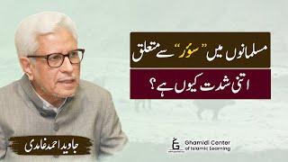 Muslim Concern About Pork | مسلمانوں میں "سؤر" سے نفرت | Javed Ghamidi